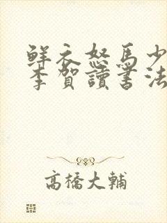 鲜衣怒马少年时李贺读书法