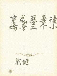 穿成恶毒后娘我娇养三个小反派