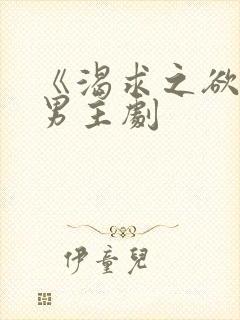 《渴求之欲》双男主剧