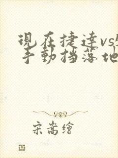 现在捷达vs5手动挡落地价多少钱