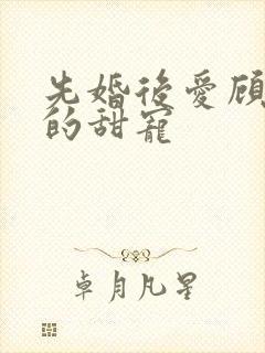 先婚后爱顾先生的甜宠