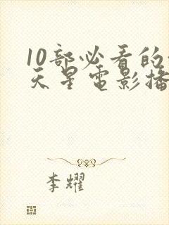 10部必看的满天星电影播放