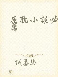 原耽小说必看推荐