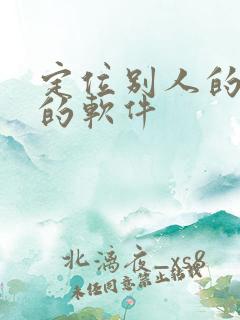 定位别人的位置的软件