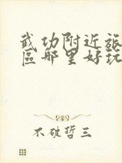 武功附近旅游景区哪里好玩