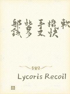 那些手机软件赚钱多又快