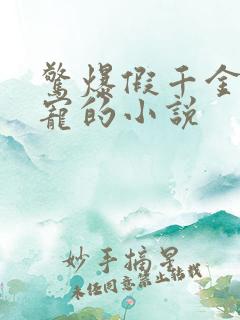 惊爆假千金被团宠的小说