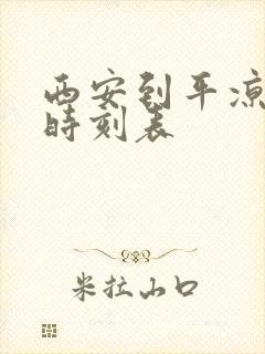 西安到平凉汽车时刻表