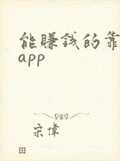 能赚钱的靠谱的app