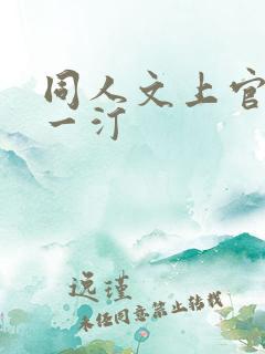 同人文上官鹤宋一汀