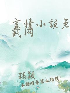 言情小说免费下载网