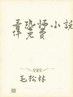 看恐怖小说的软件免费