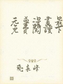 元尊漫画最新话免费阅读下拉式六漫画