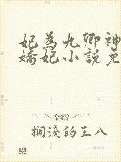 妃为九卿神医小娇妃小说免费阅读