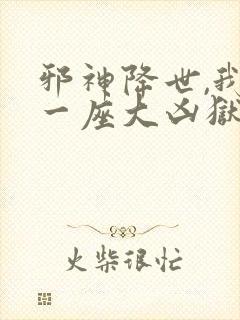 邪神降世,我有一座大凶狱漫画