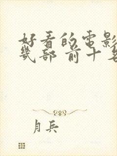 好看的电影推荐几部 前十名