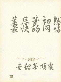 叶辰萧初然更新最快的网站小说