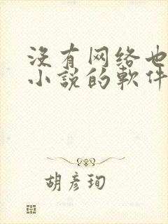 没有网络也能看小说的软件