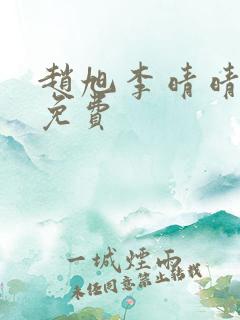 赵旭李晴晴全文免费