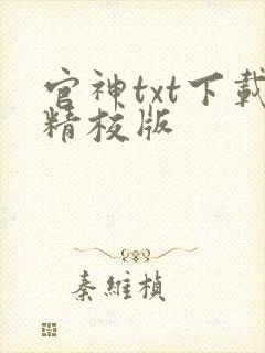 官神txt下载精校版