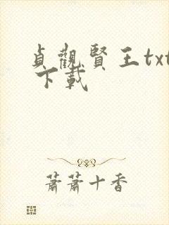 贞观贤王txt 下载