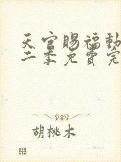 天官赐福动漫第二季免费完整版观看