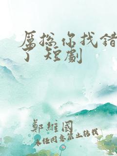 厉总你找错夫人了 短剧