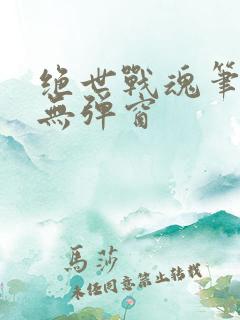 绝世战魂笔趣阁无弹窗