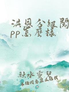 洪恩分级阅读app怎么样