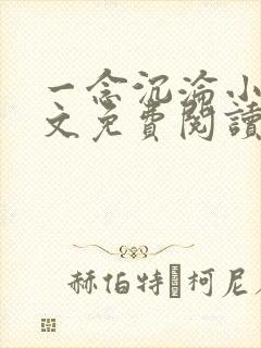 一念沉沦小说全文免费阅读无弹窗