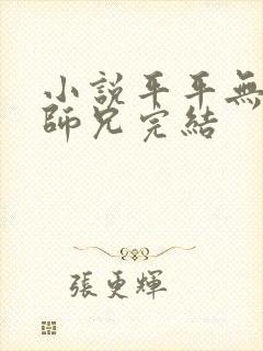 小说平平无奇大师兄完结