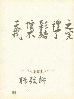 天价彩礼之这婚我不结了完整版短剧免费观看