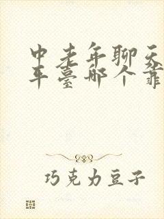 中老年聊天交友平台哪个靠谱