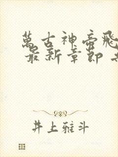 万古神帝飞天鱼 最新章节 无弹窗