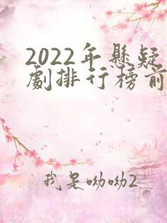 2022年悬疑剧排行榜前十名