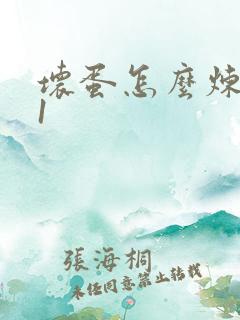 坏蛋怎么炼成的1