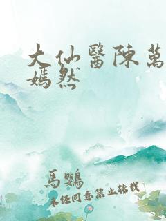 大仙医陈万里唐嫣然