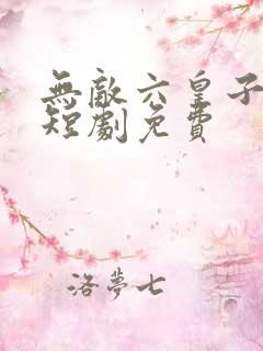 无敌六皇子云铮短剧免费