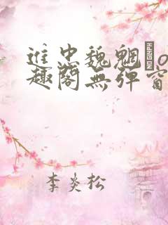 进忠魏魍駊o笔趣阁无弹窗