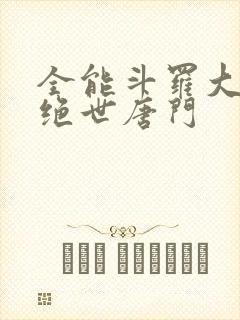 全能斗罗大陆2绝世唐门