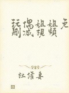 玩偶姐姐免费无删减视频