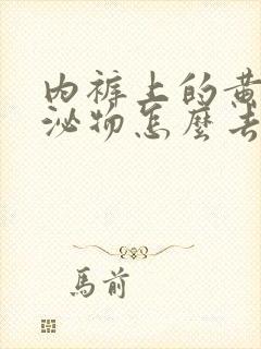 内裤上的黄色分泌物怎么去除