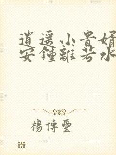 逍遥小贵婿李辰安钟离若水