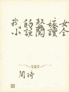 我的替嫁女总裁小说阅读全文