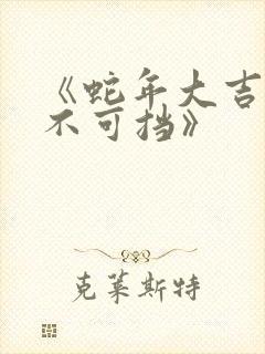 《蛇年大吉之婚不可挡》