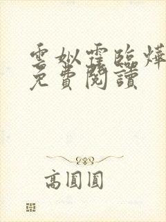 云姒霍临烨小说免费阅读