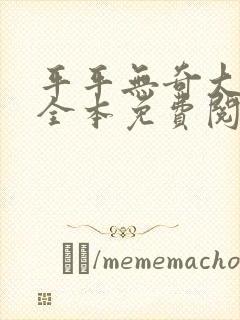 平平无奇大师兄全本免费阅读