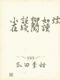 小说柳如烟齐墨在线阅读