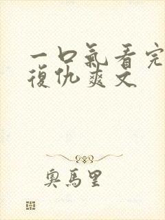 一口气看完重生复仇爽文