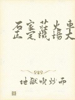 石家庄火车站到正定机场大巴时刻表